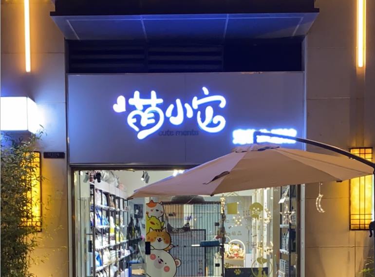 开多大规模的宠物店比较好