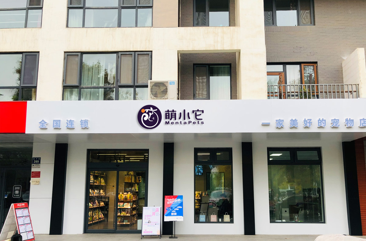 宠物店91短视频APP下载安装多少钱？几万就能开店？