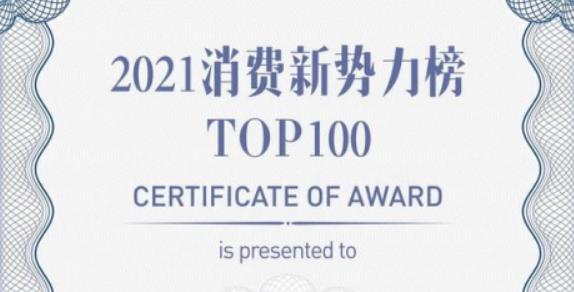 【91短视频在线观看免费最新】荣登2021消费新势力Top100
